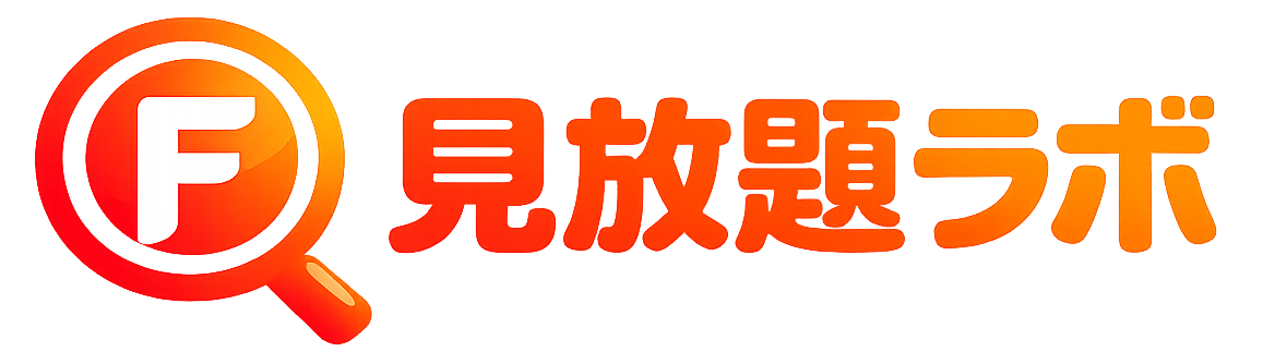 見放題ラボ